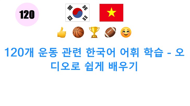 120개 운동 관련 한국어 어휘 학습 - 오디오로 쉽게 배우기
